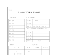 적격심사 자기평가 및 심사표(기술용역)